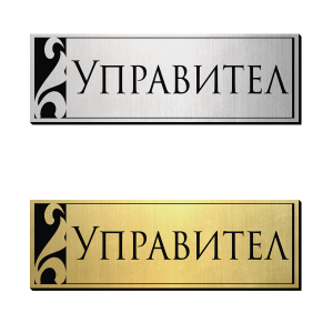 Табелка за врата 9